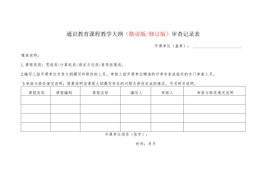 通识教育课程教学大纲勘误版修订版审查记录表.docx_第1页