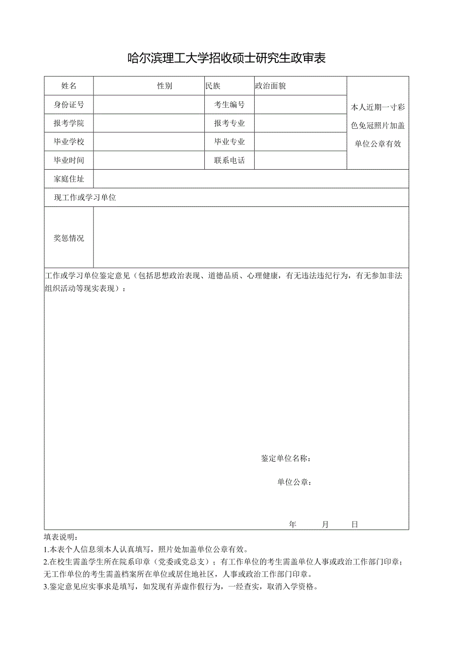 哈尔滨理工大学硕士研究生招生政审表.docx_第1页