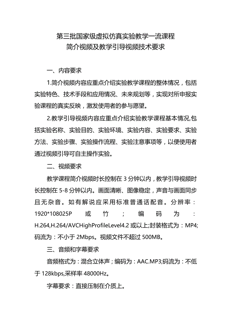 第三批国家级虚拟仿真实验教学一流课程简介视频及教学引导视频技术要求.docx_第1页