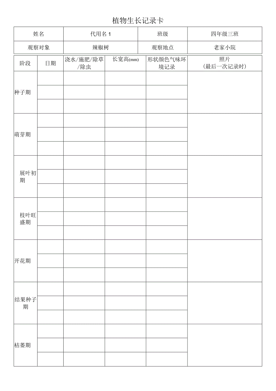 植物生长记录卡.docx_第1页