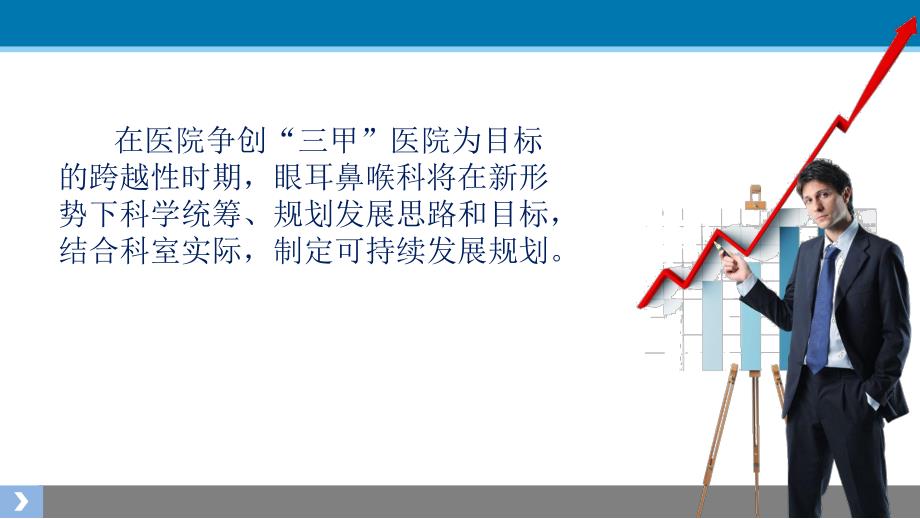 眼耳鼻喉科发展规划.ppt_第3页