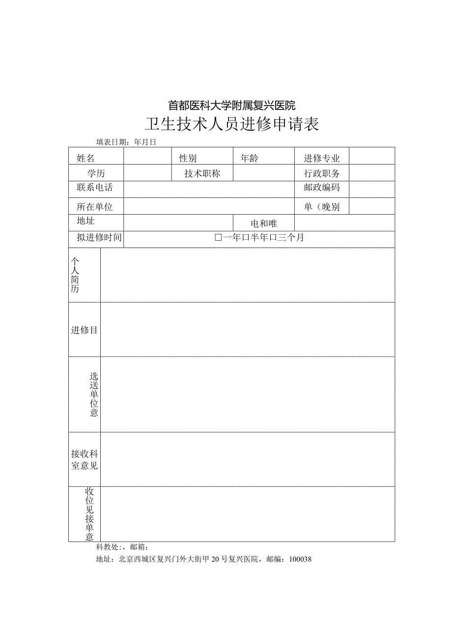 首都医科大学附属复兴医院卫生技术人员进修申请表.docx_第1页