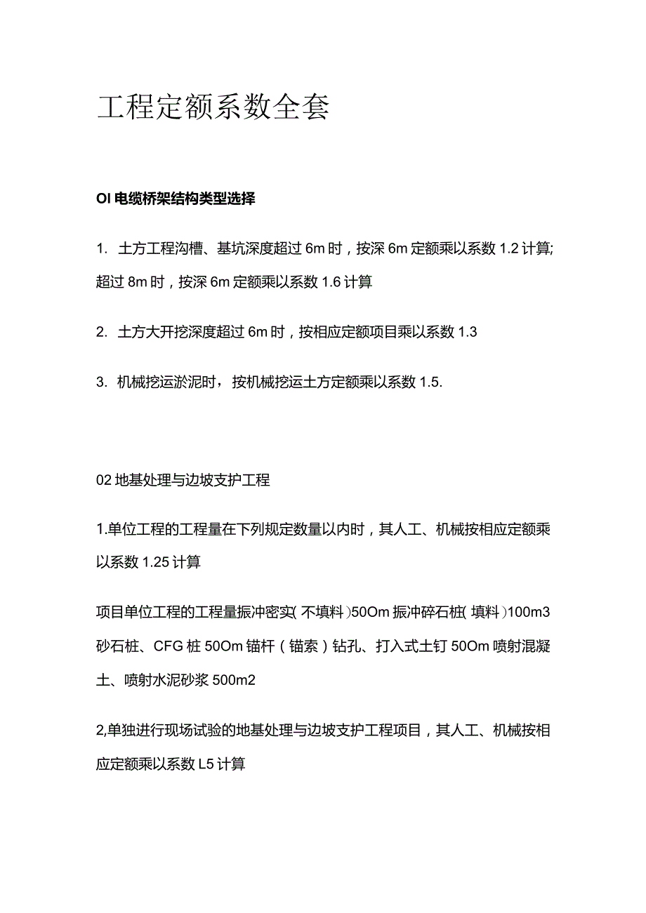 工程定额系数全套.docx_第1页