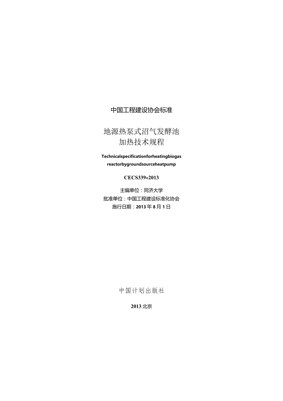 CECS339-2013 地源热泵式沼气发酵池加热技术规程.docx_第1页