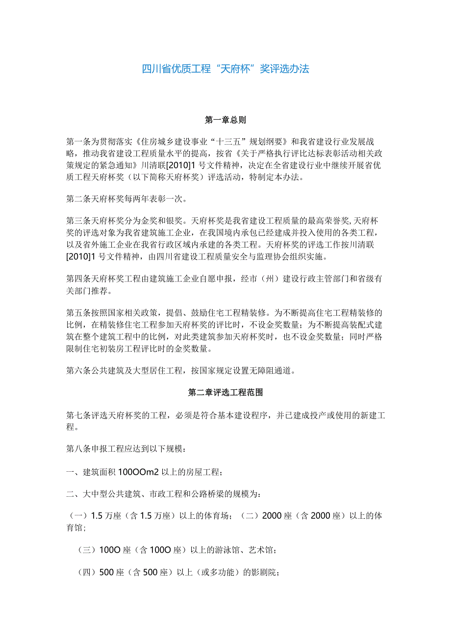 最新版-四川省优质工程“天府杯”奖评选办法.docx_第1页