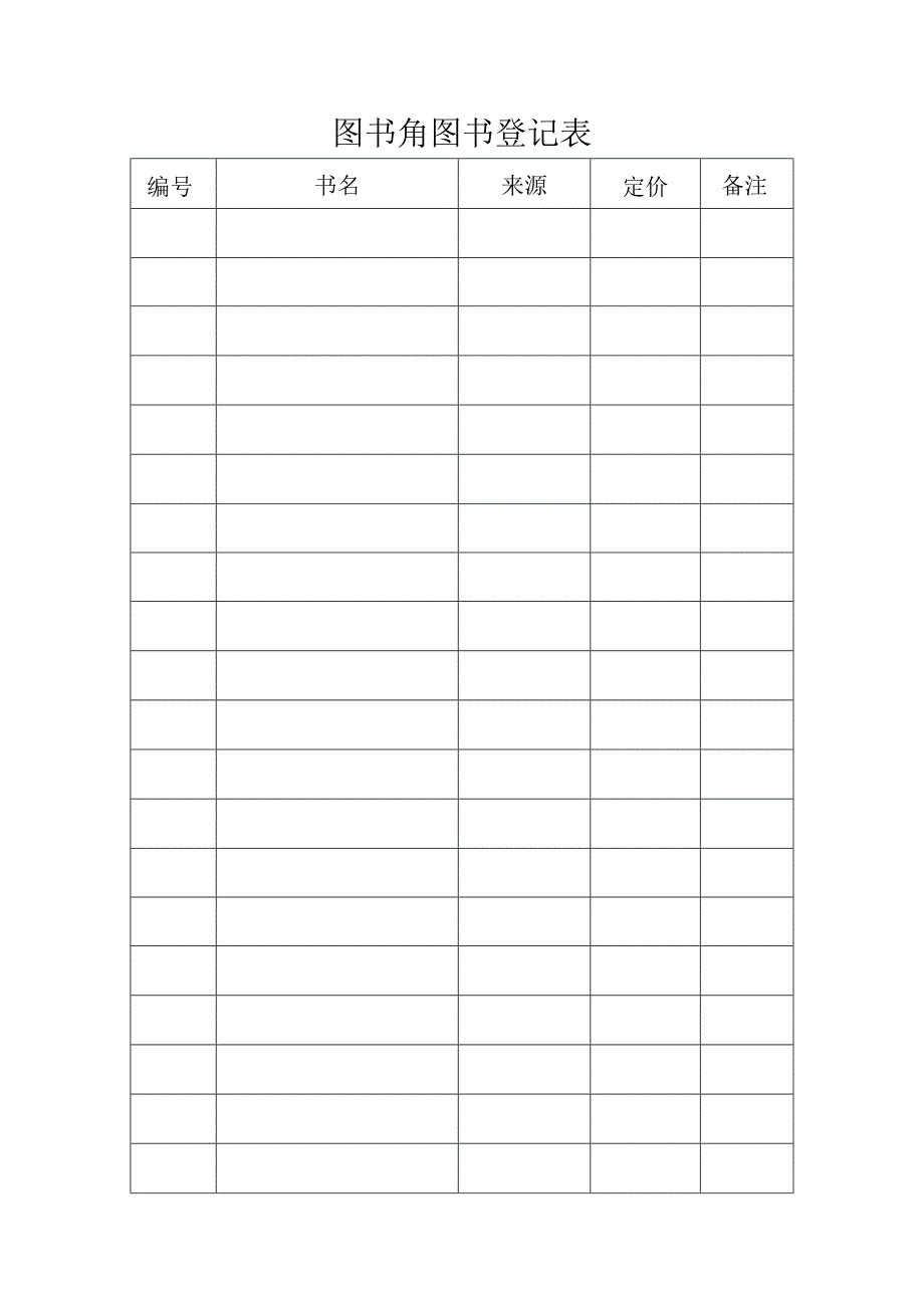 XX学校班级图书管理机构及办法.docx_第2页