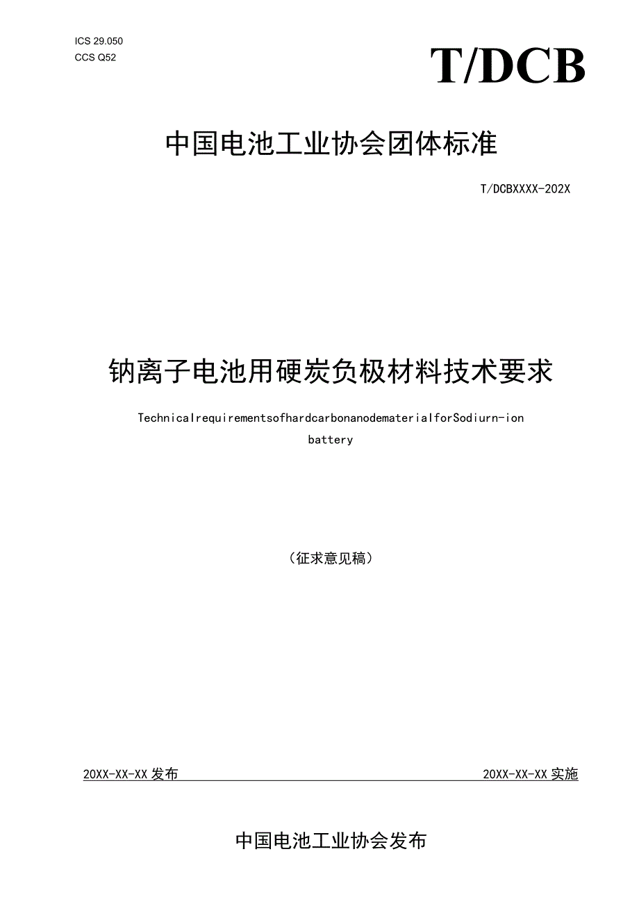 钠离子电池用硬炭负极材料技术要求.docx_第1页