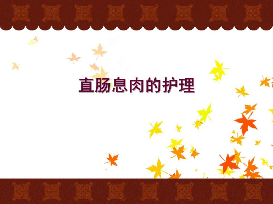 直肠息肉的护理.ppt_第1页