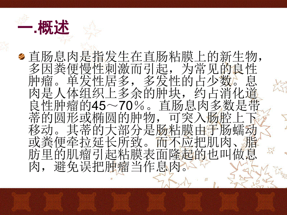 直肠息肉的护理.ppt_第2页