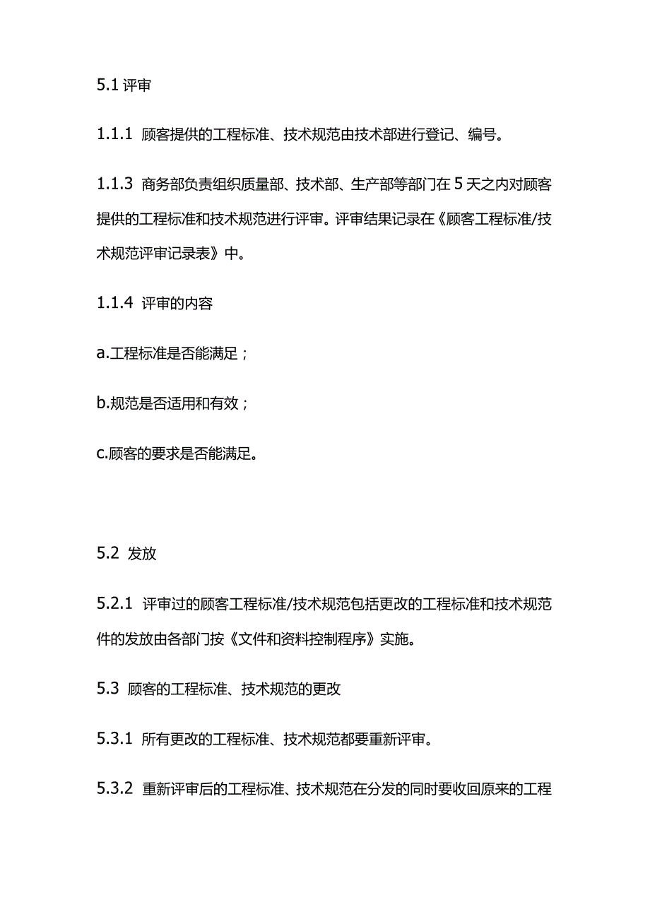 顾客工程标准和技术规范控制程序全套.docx_第2页