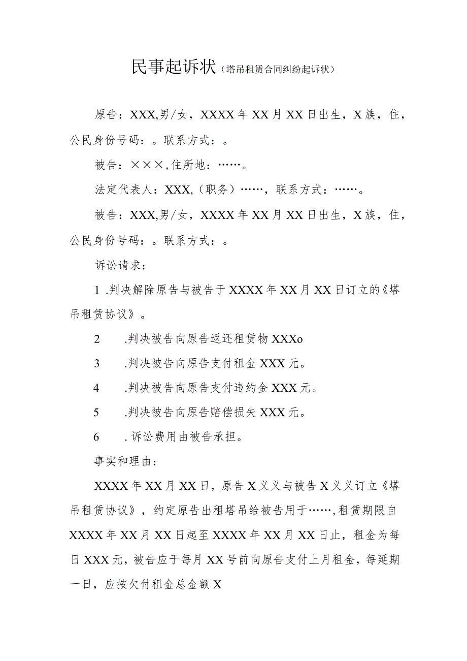 塔吊租赁合同纠纷起诉状.docx_第1页