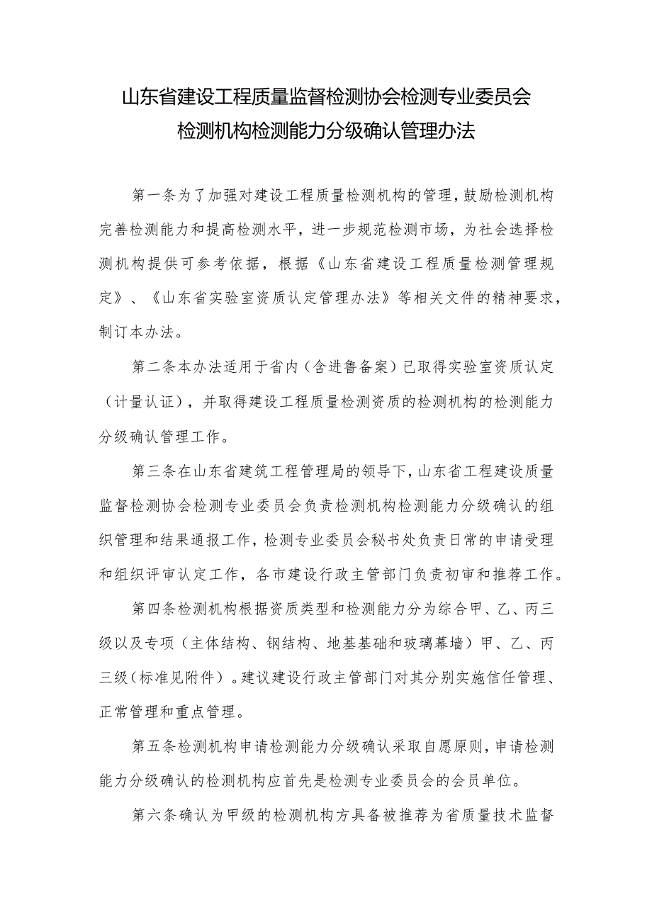 检测机构检测能力分级确认管理办法.docx_第1页