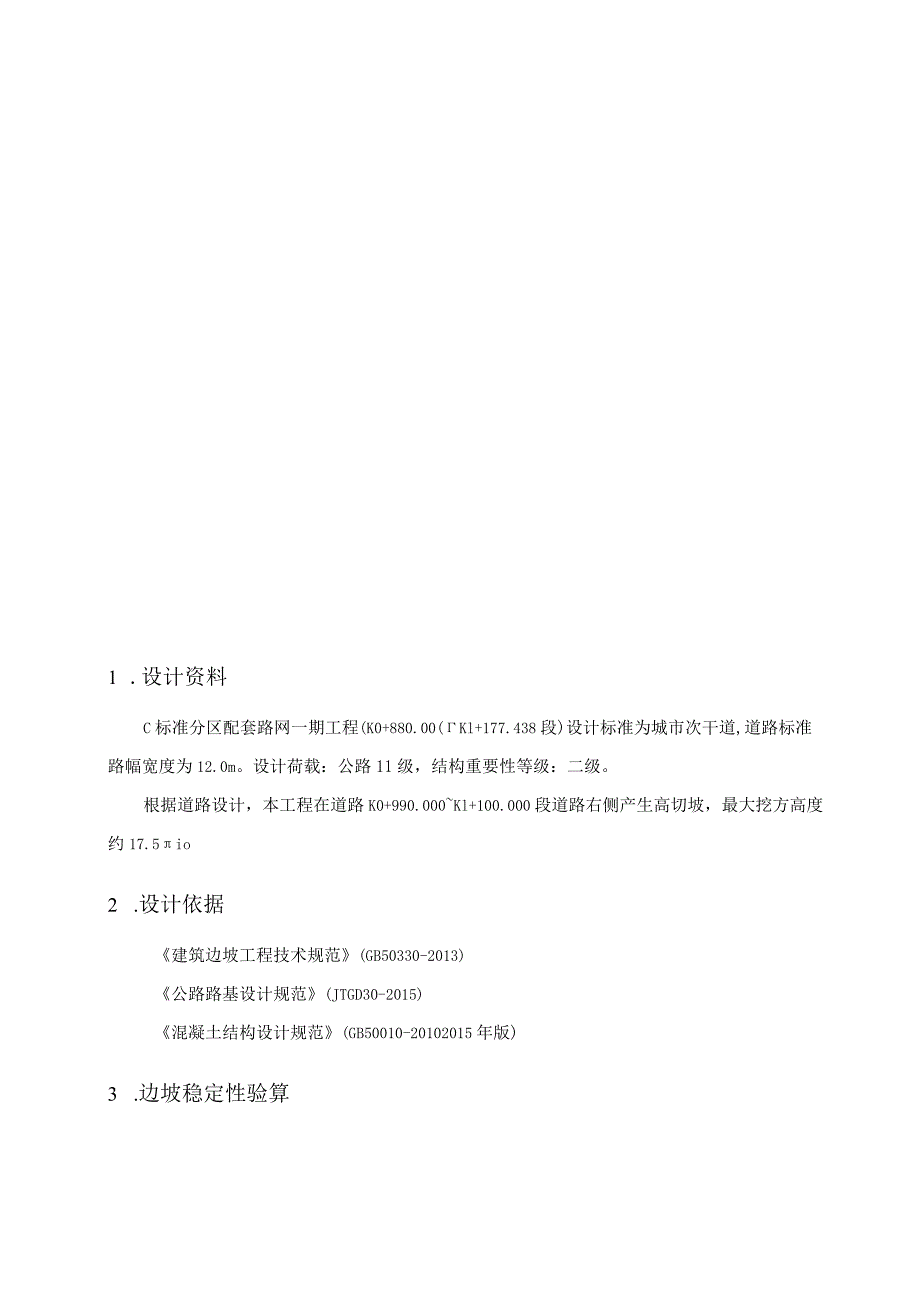 C标准分区配套路网一期工程设计--高边坡支护计算书.docx_第3页