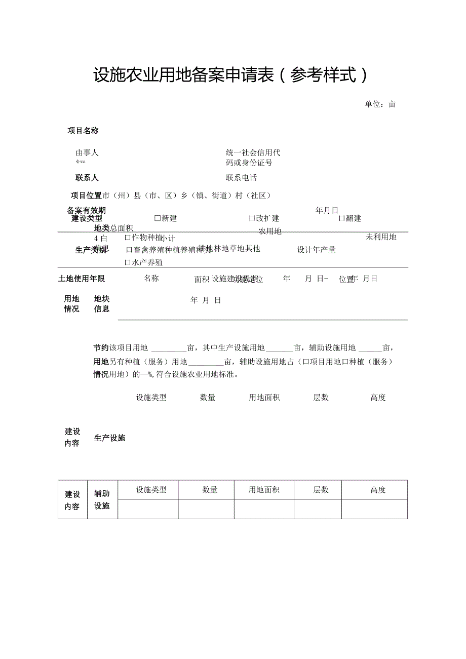 设施农业用地备案申请表参考样式单位亩.docx_第1页