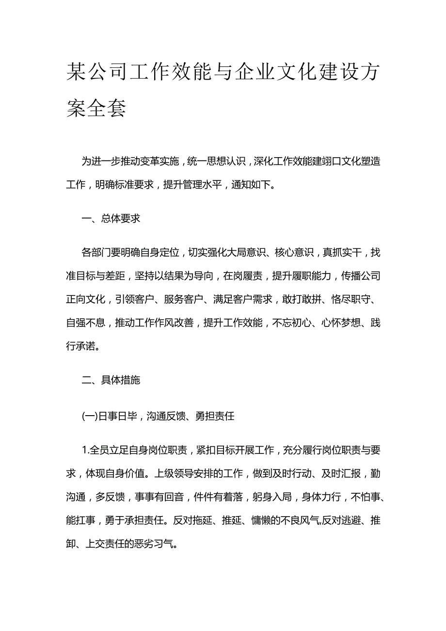 某公司工作效能与企业文化建设方案全套.docx_第1页