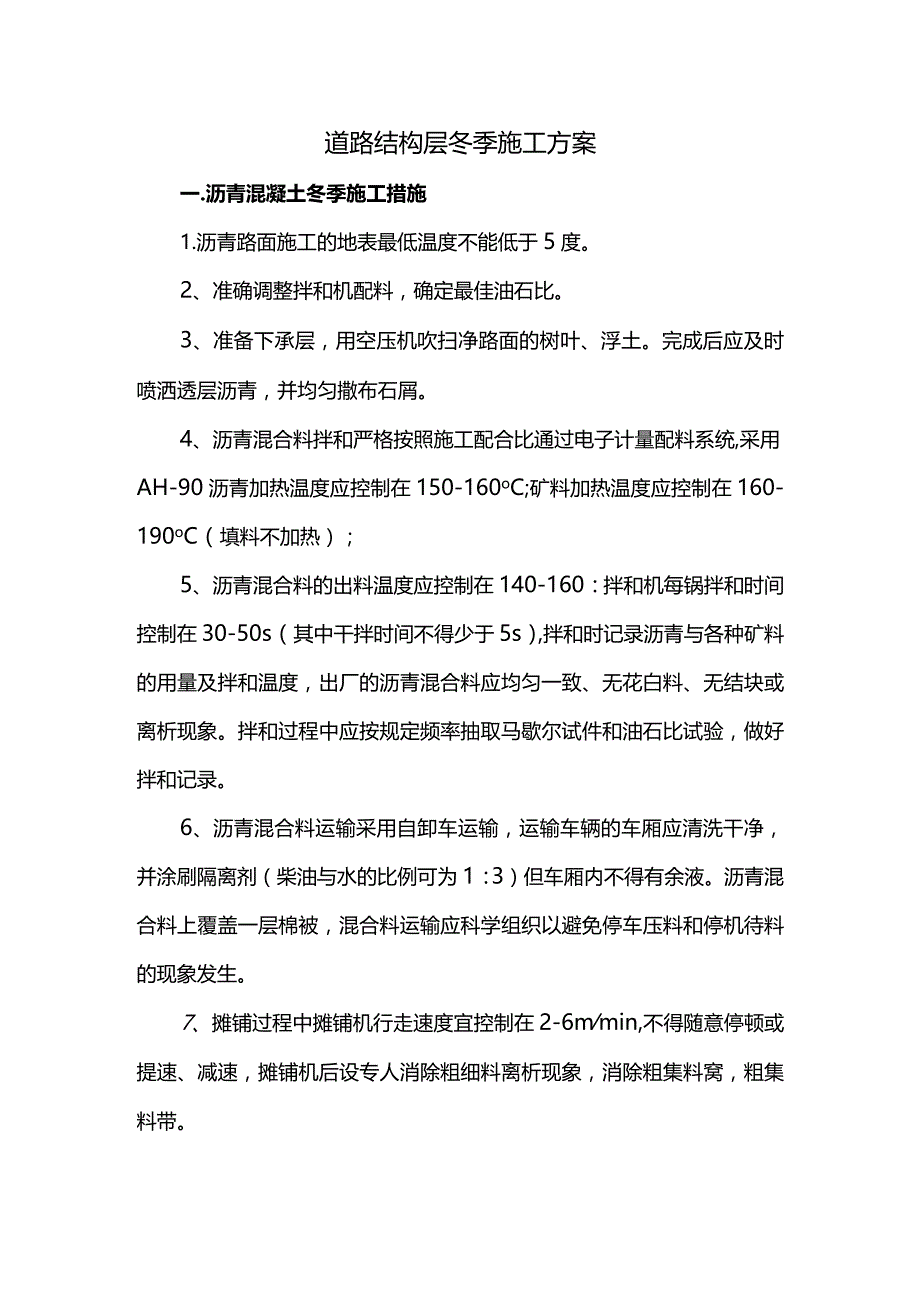 道路结构层冬季施工方案.docx_第1页