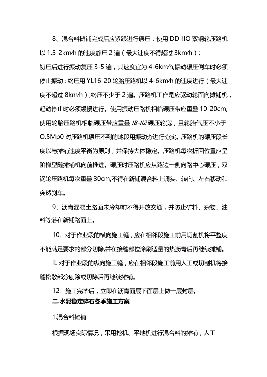 道路结构层冬季施工方案.docx_第2页