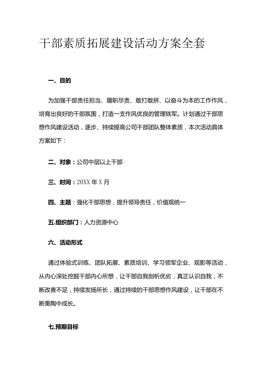 干部素质拓展建设活动方案全套.docx_第1页