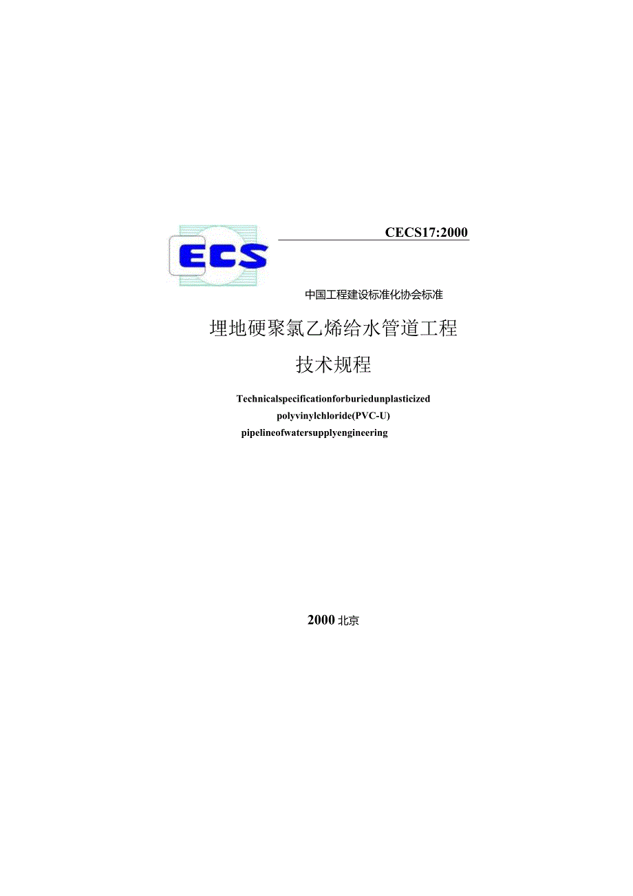 CECS17-2000 埋地硬聚氯乙烯给水管道技术规程.docx_第1页