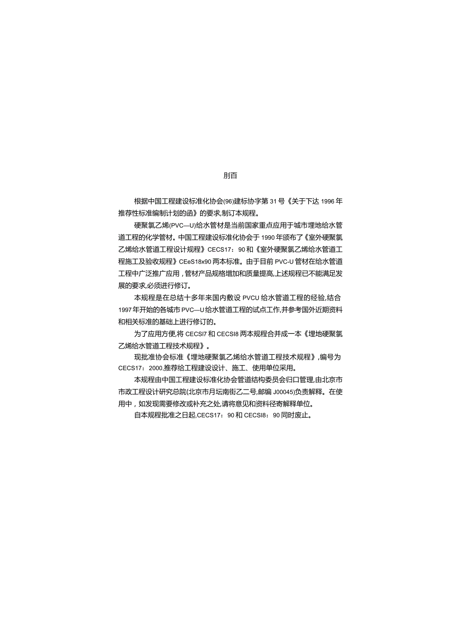 CECS17-2000 埋地硬聚氯乙烯给水管道技术规程.docx_第3页