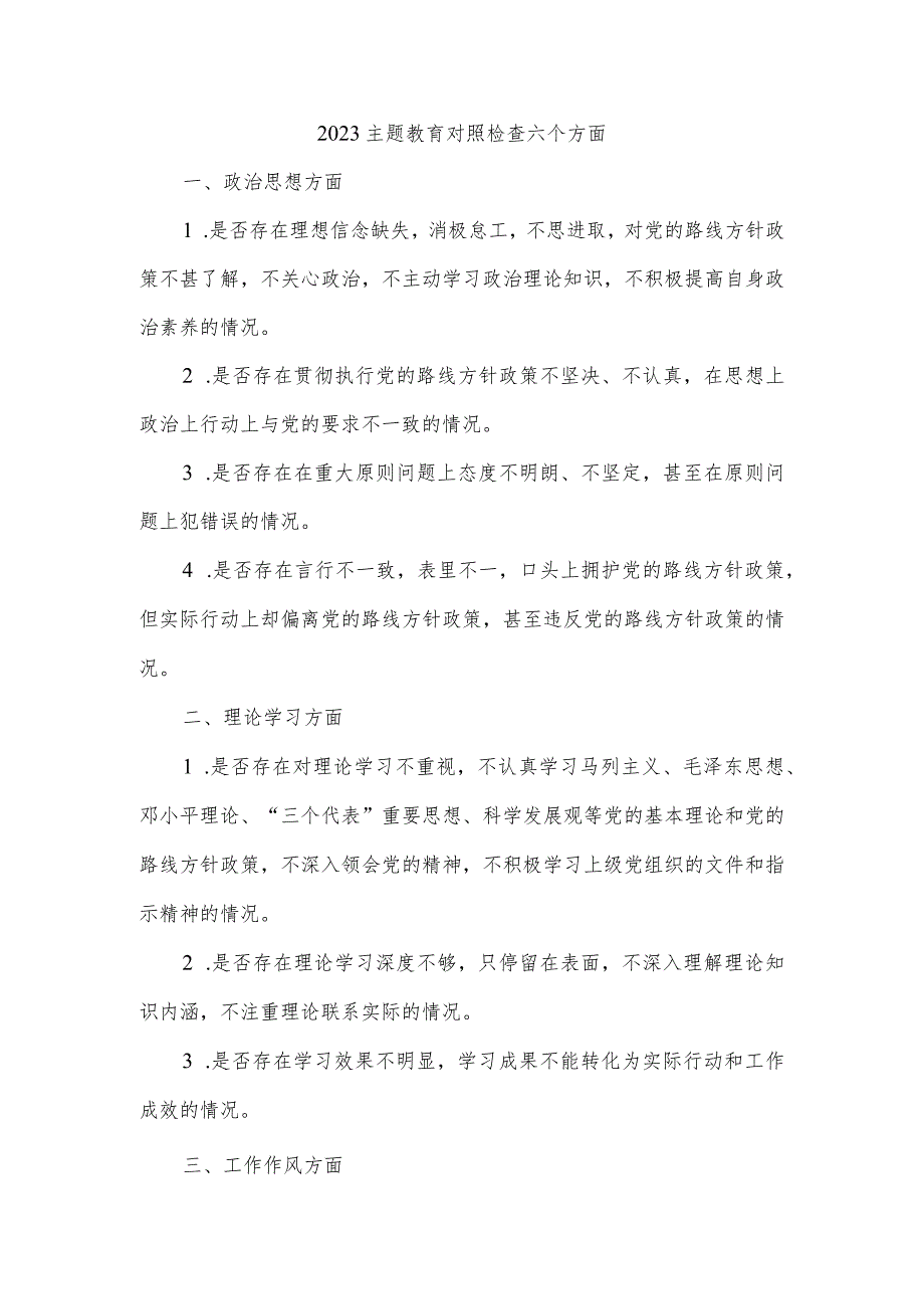 2023主题教育对照检查六个方面.docx_第1页