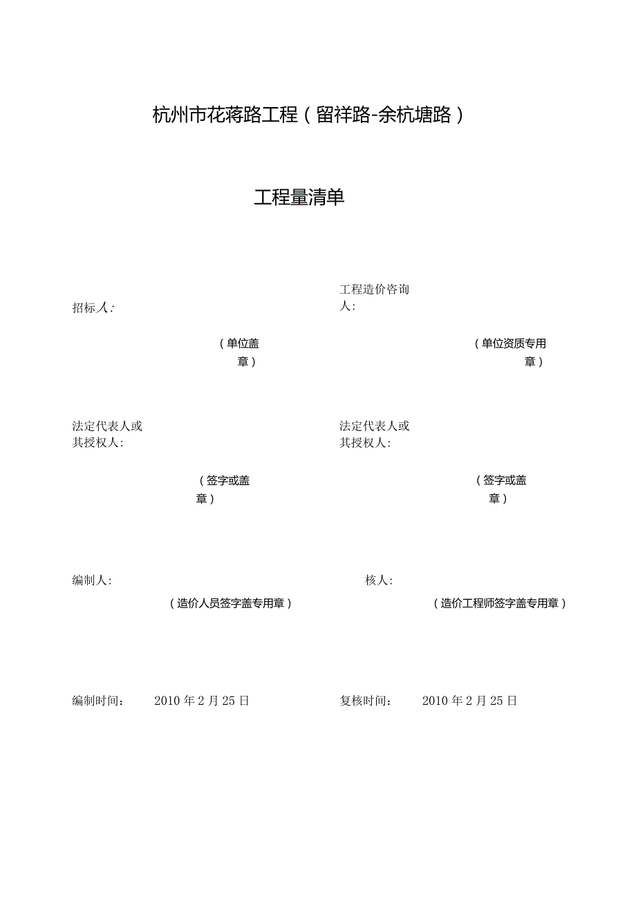 杭州市花蒋路工程(留祥路-余杭塘路).docx_第1页