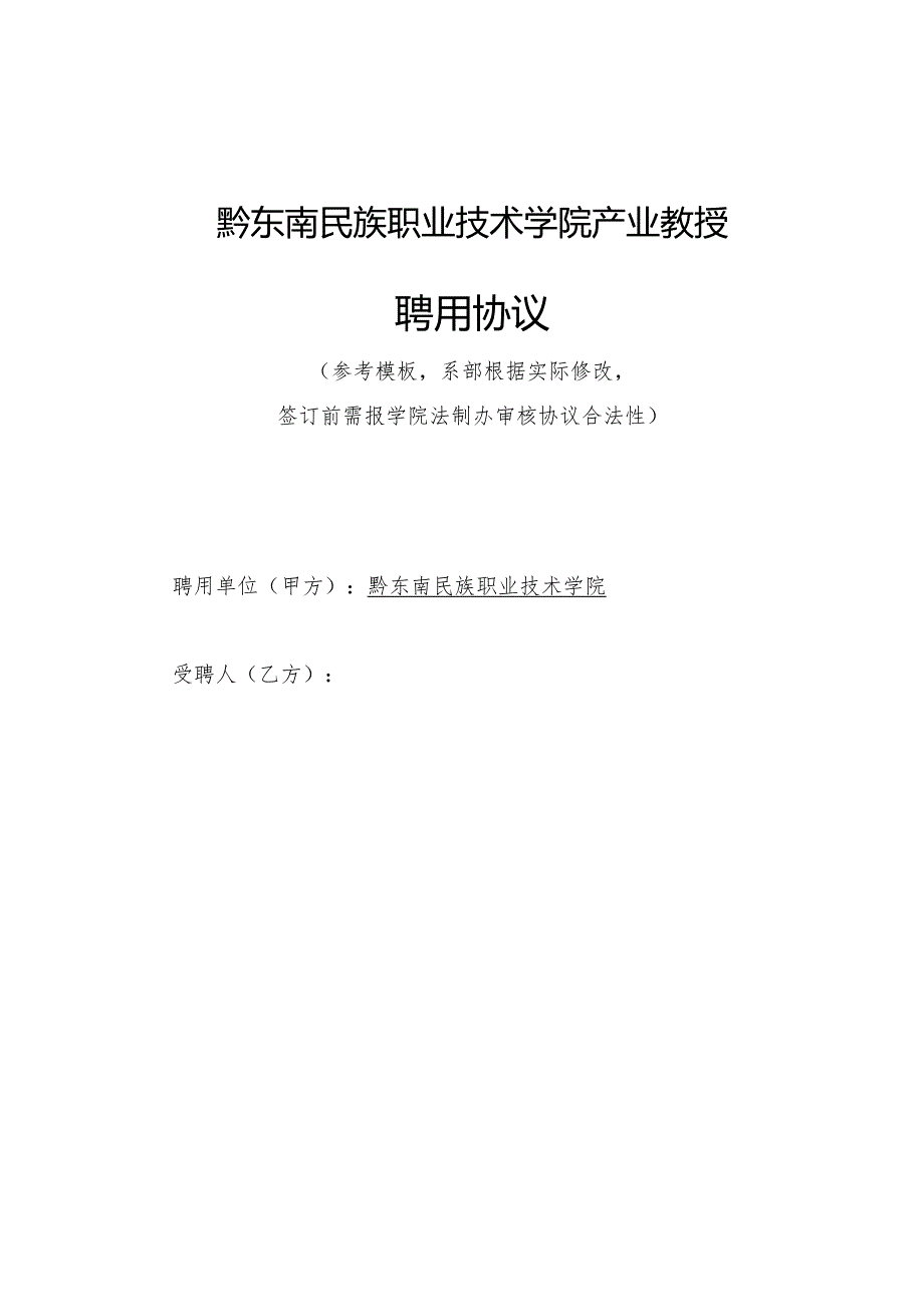 黔东南民族职业技术学院产业教授聘用协议.docx_第1页