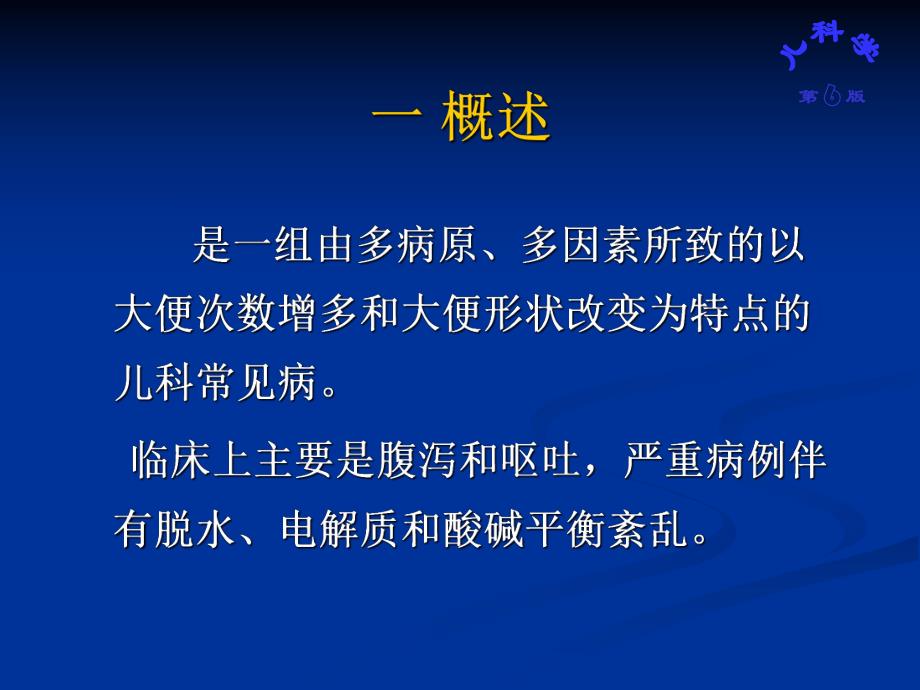 腹泻病详解腹泻机制小儿腹泻病.ppt.ppt_第2页