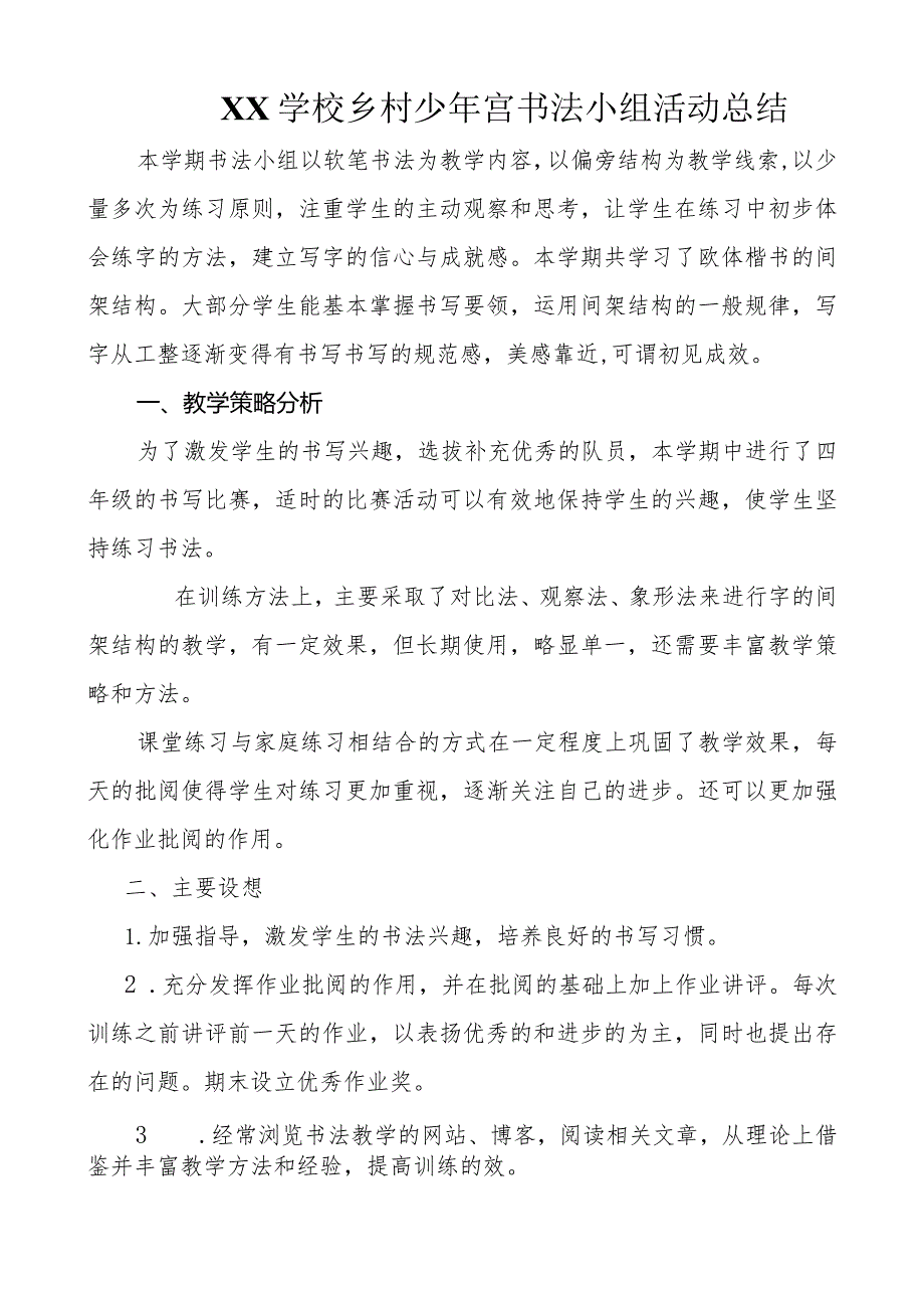 XX学校乡村少年宫书法小组活动总结.docx_第1页