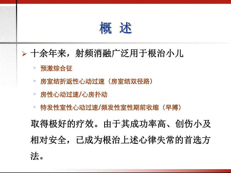 小儿快速型心律失常射频消融治疗现状与进展.ppt_第2页