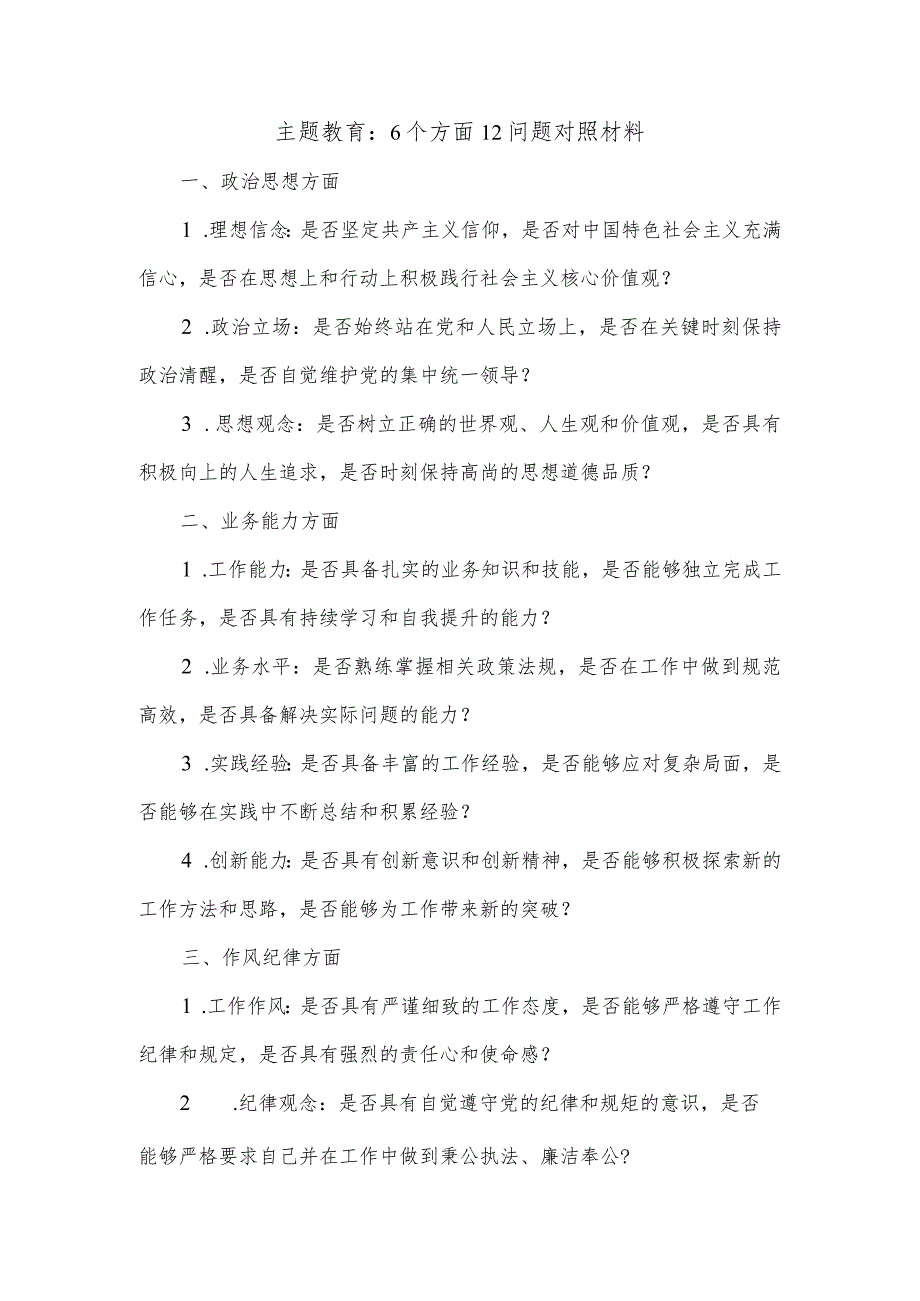 主题教育 6个方面12问题对照材料.docx_第1页