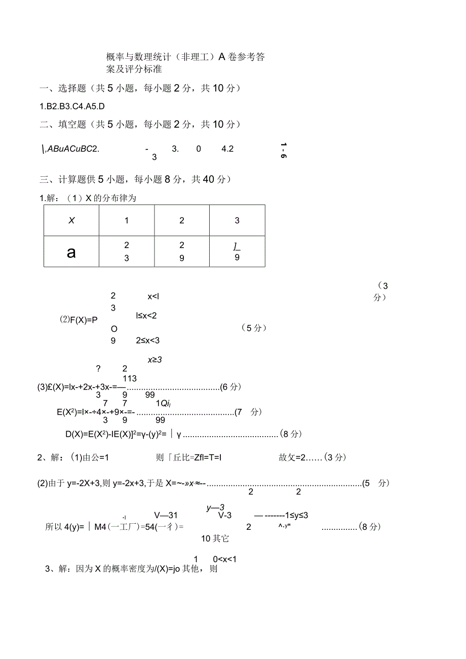 概率与数理统计（非理工）A卷参考答案.docx_第1页