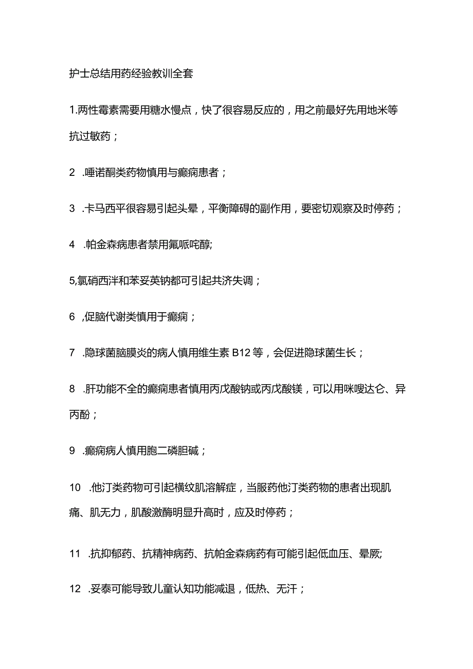 护士总结用药经验教训全套.docx_第1页