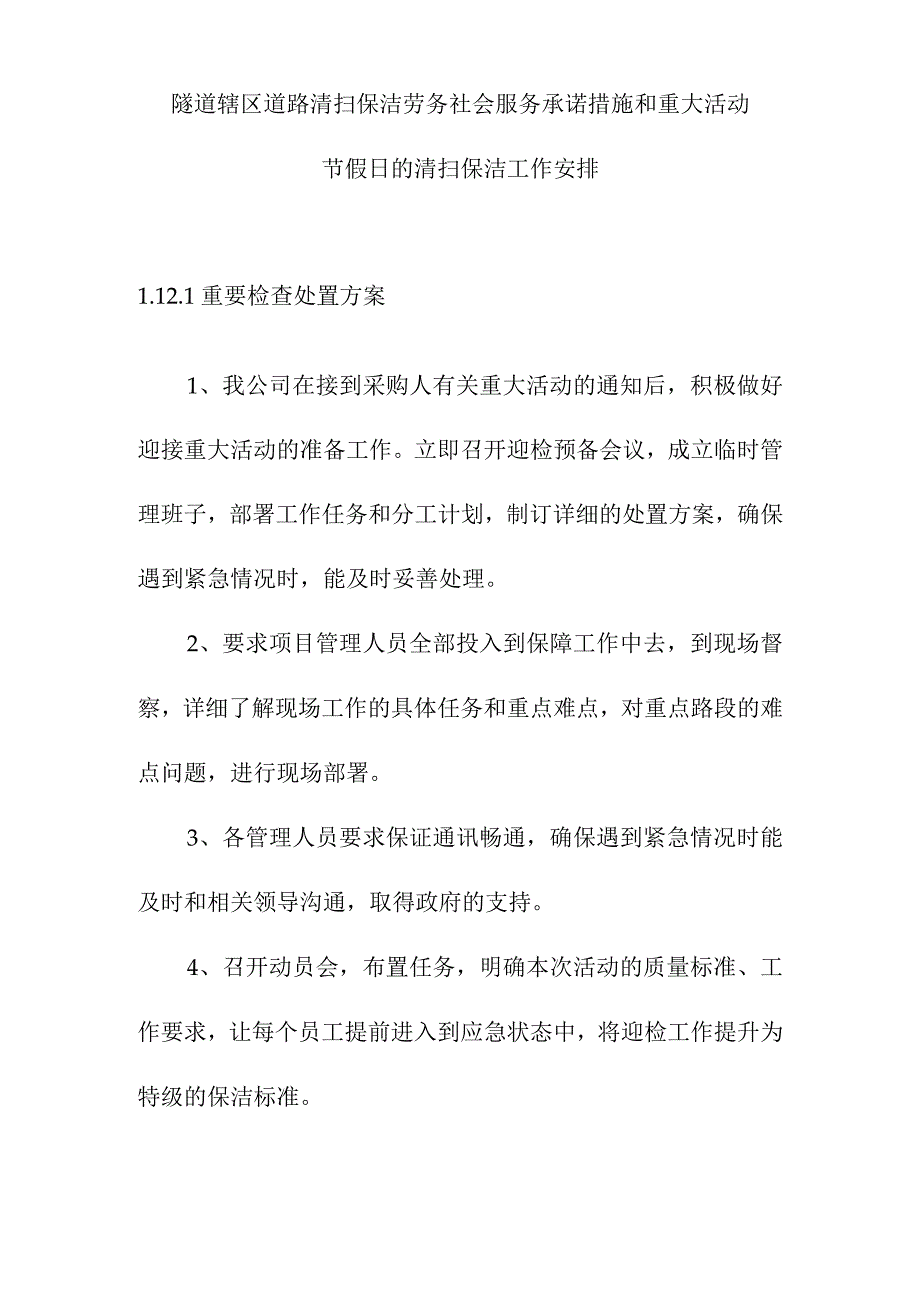 隧道辖区道路清扫保洁劳务社会服务承诺措施和重大活动节假日的清扫保洁工作安排.docx_第1页