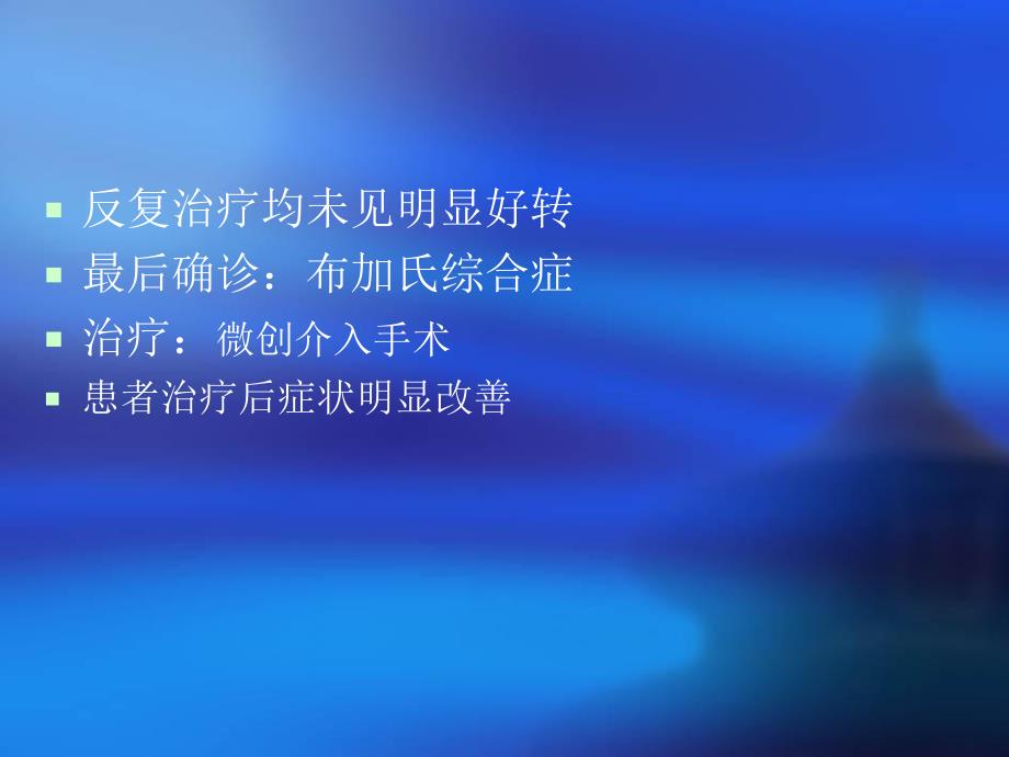 布加氏综合症.ppt_第3页