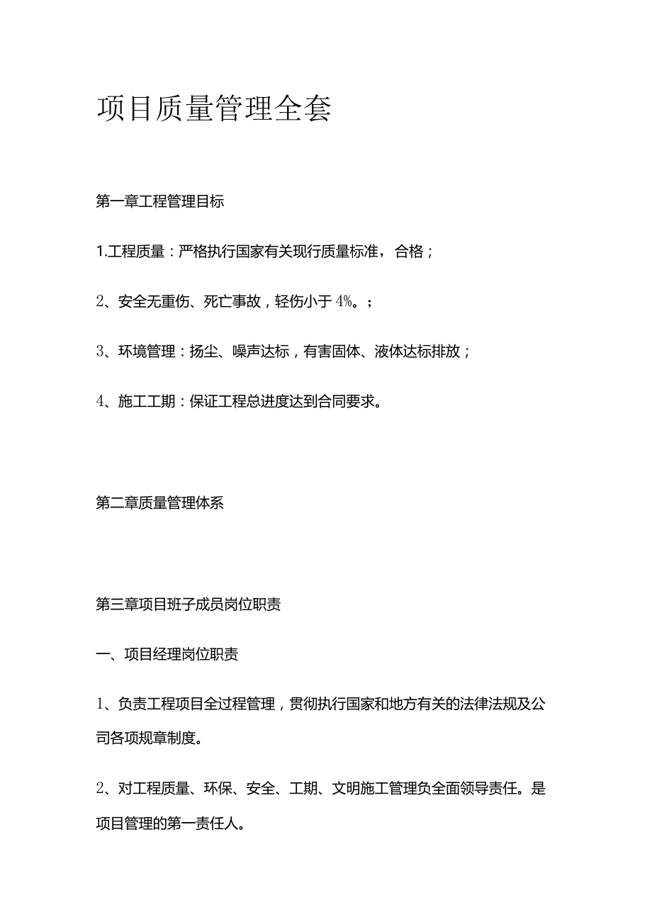 项目质量管理全套.docx_第1页