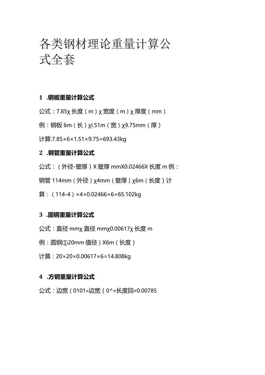 各类钢材理论重量计算公式全套.docx_第1页