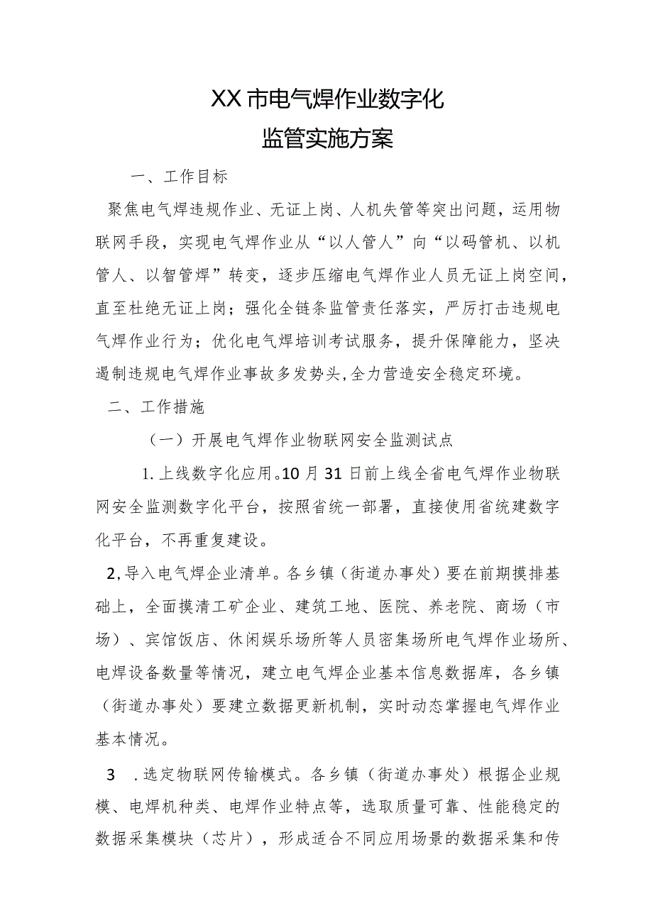 XX市电气焊作业数字化监管实施方案.docx_第1页