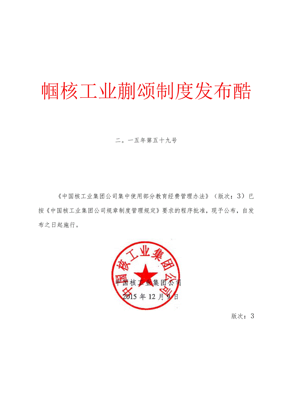 附件1：中国核工业集团公司教育经费管理办法.docx_第1页