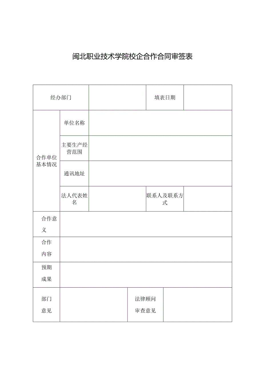 闽北职业技术学院校企合作合同审签表.docx_第1页