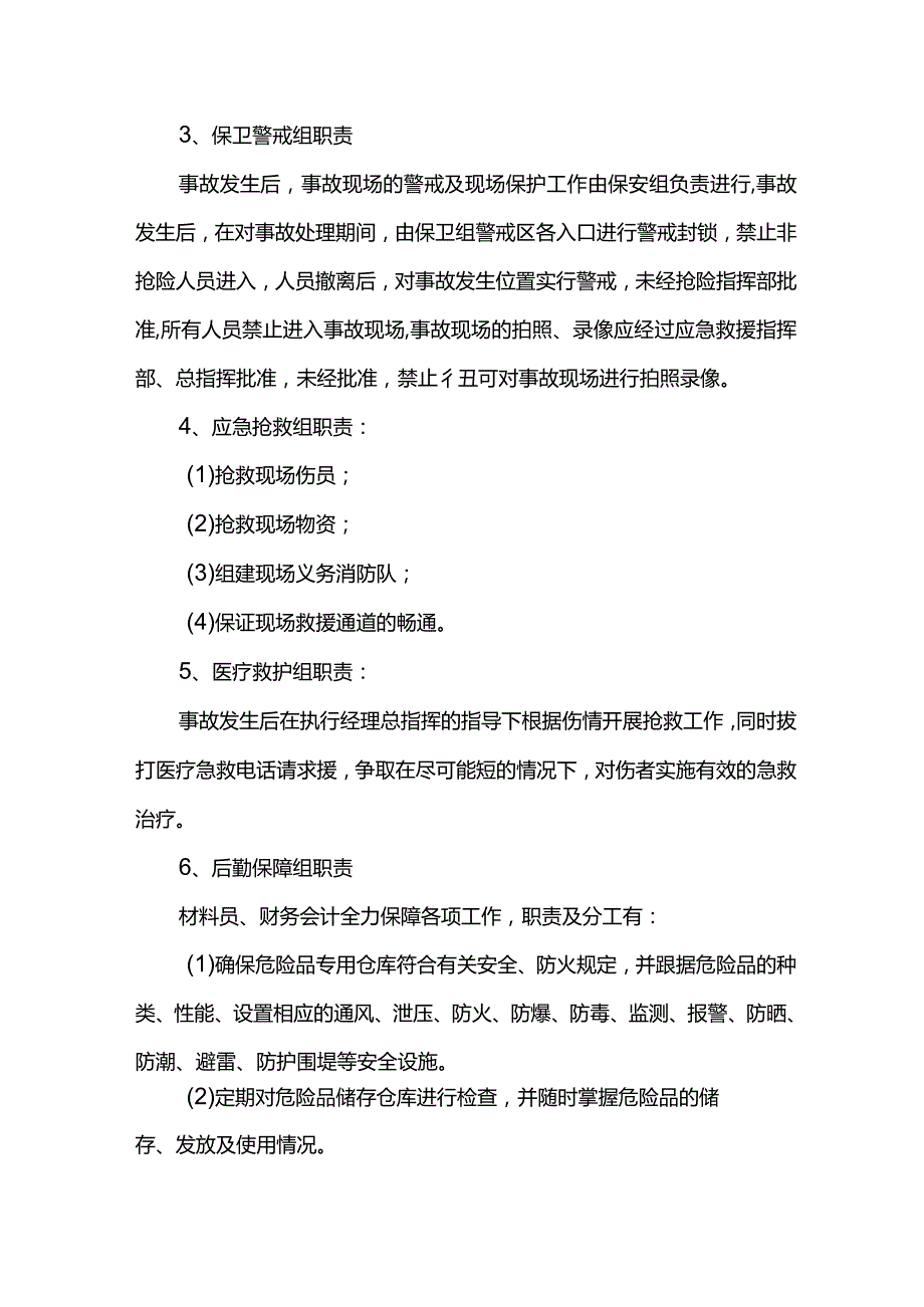 安全事故应急救援小组职责.docx_第2页