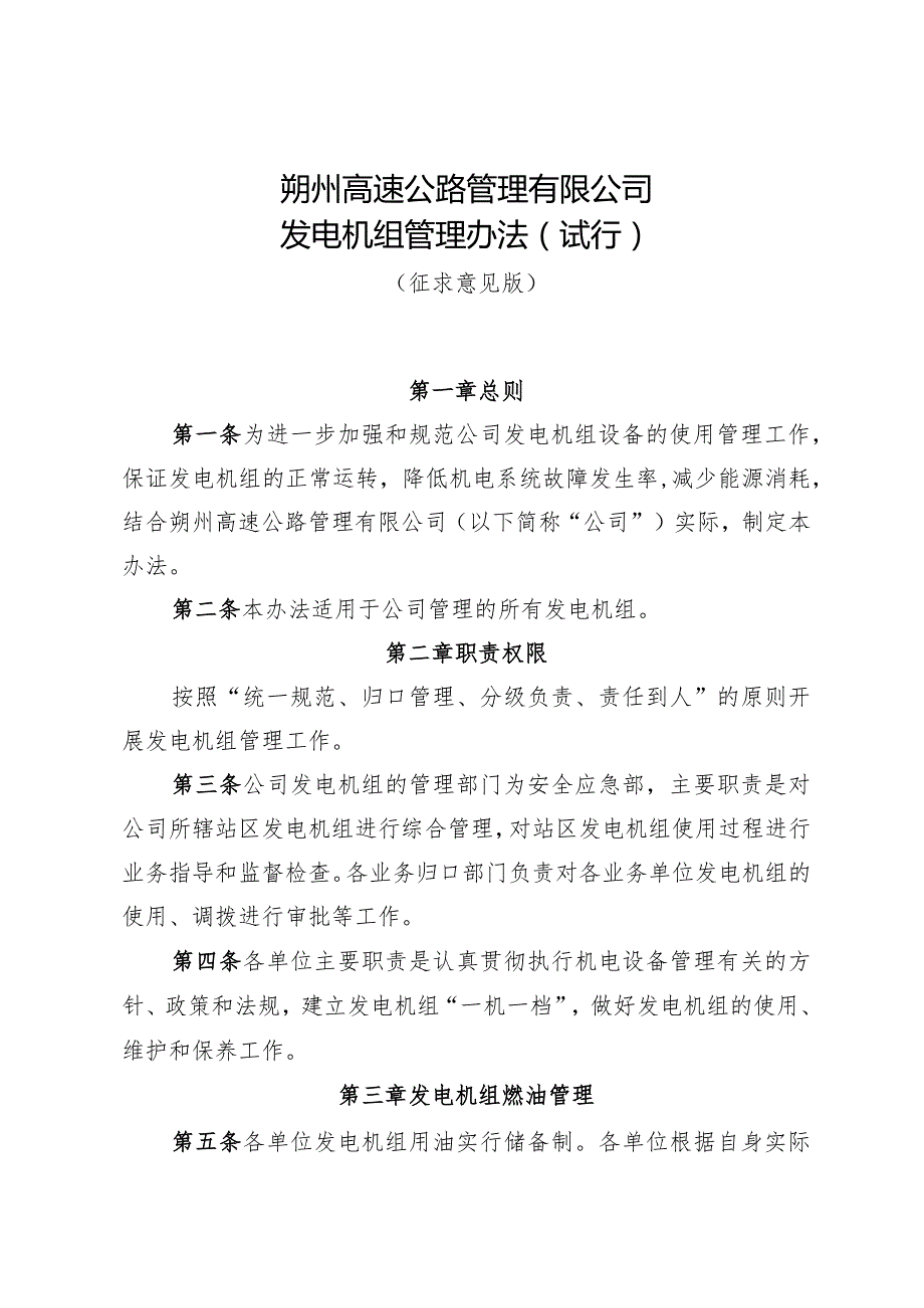 朔州高速公路管理有限公司发电机组管理办法（试行）（征求意见稿）.docx_第1页