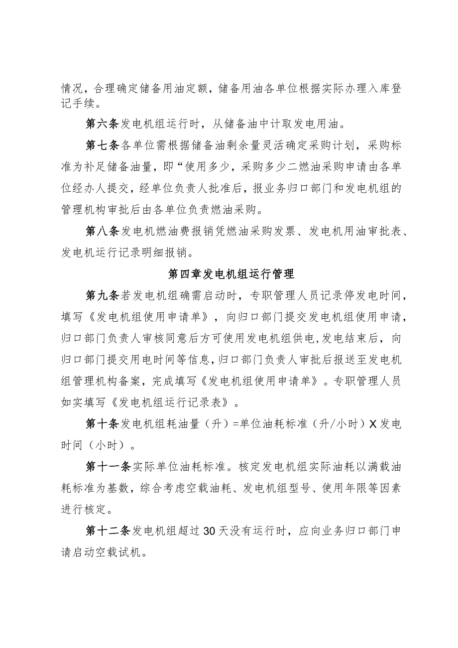 朔州高速公路管理有限公司发电机组管理办法（试行）（征求意见稿）.docx_第2页