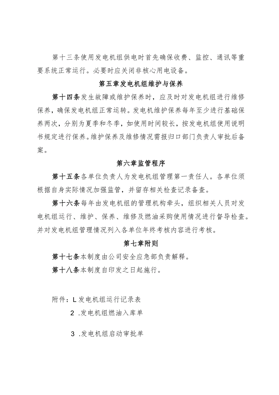 朔州高速公路管理有限公司发电机组管理办法（试行）（征求意见稿）.docx_第3页