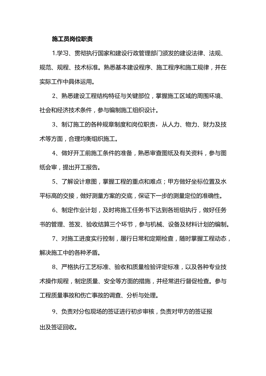 施工员岗位职责.docx_第1页