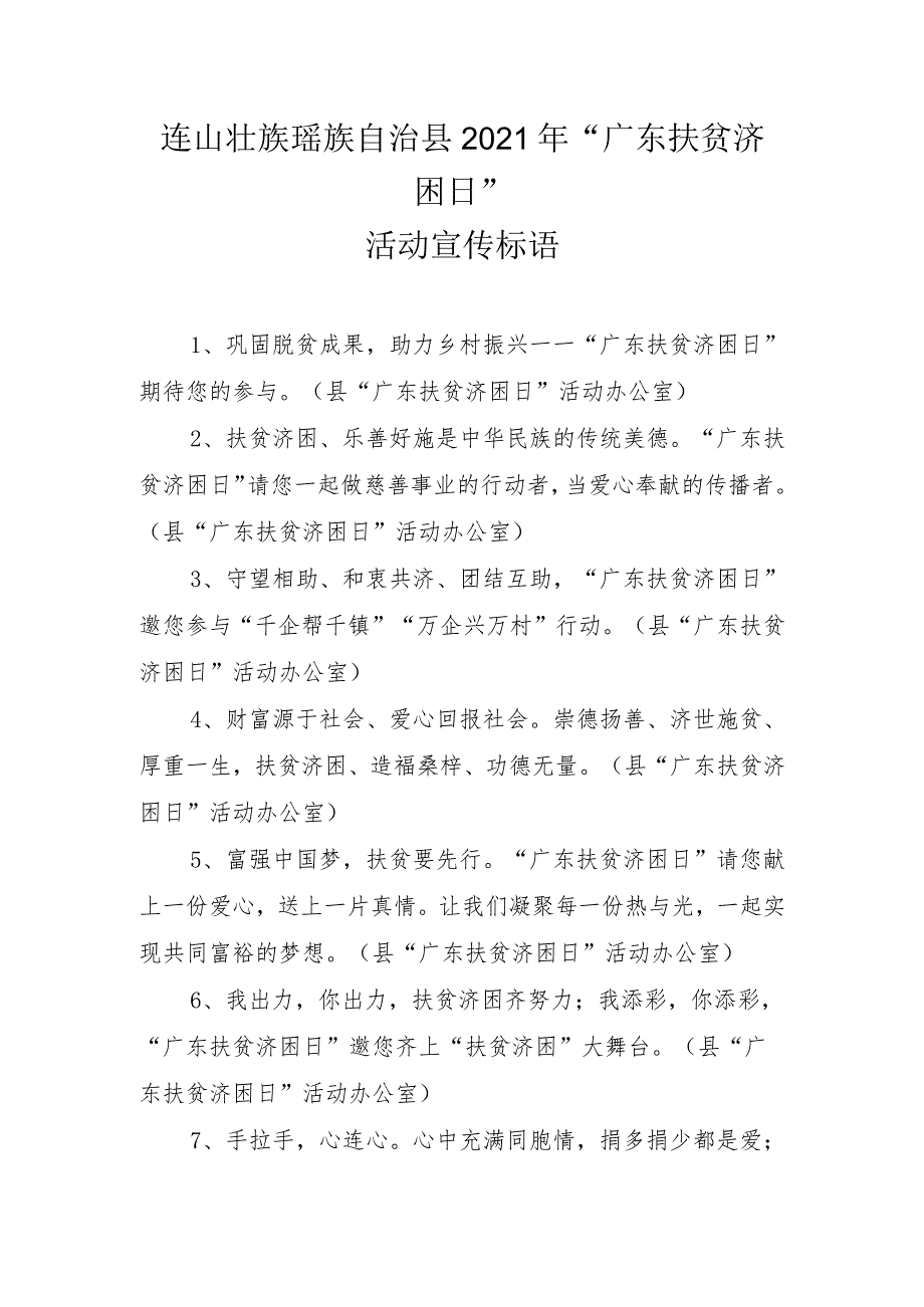 连山壮族瑶族自治县2021年“广东扶贫济困日”活动宣传标语.docx_第1页