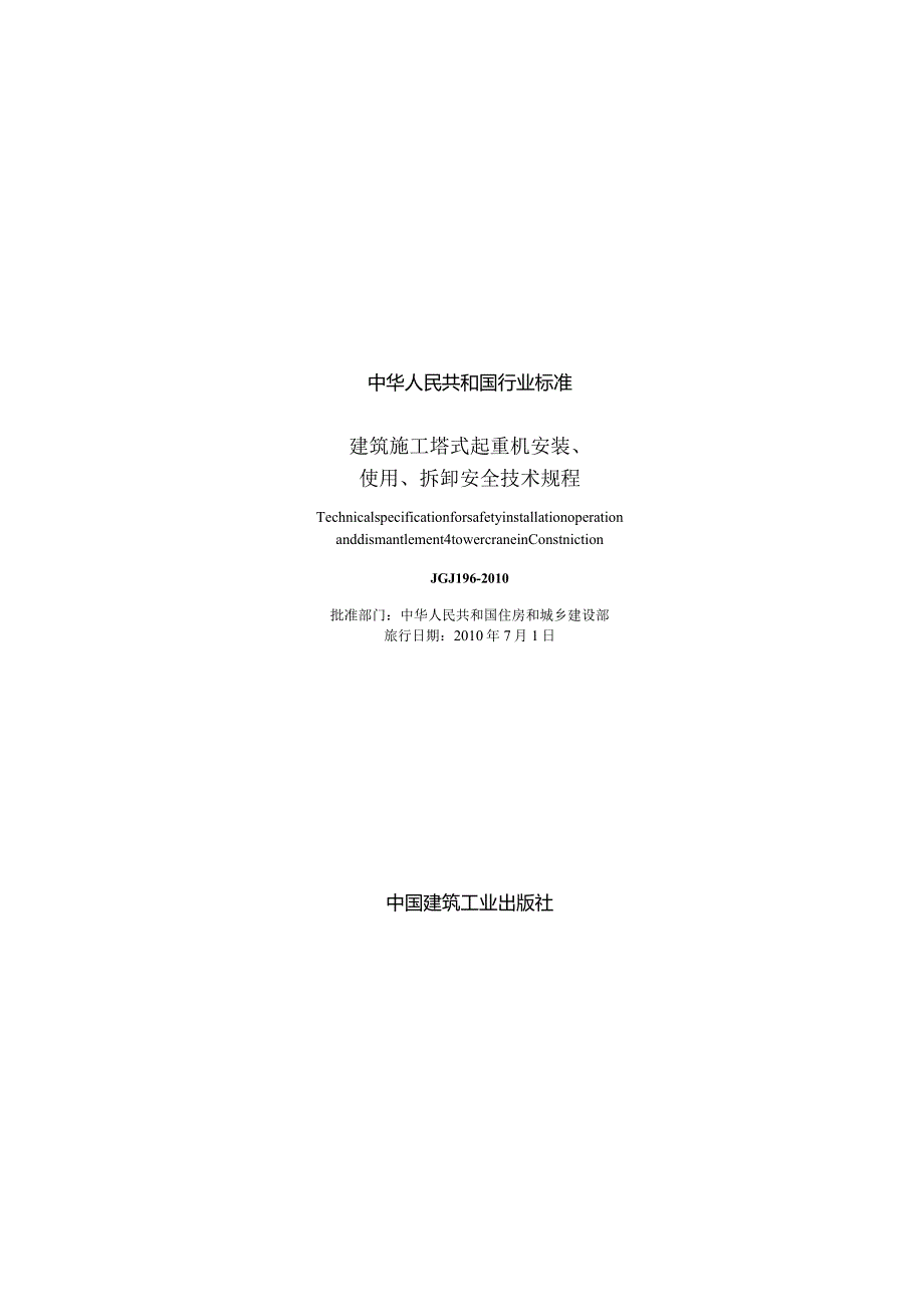 JGJ196-2010 建筑施工塔式起重机安装、使用、拆卸安全技术规程.docx_第1页