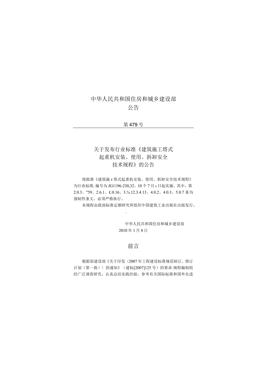 JGJ196-2010 建筑施工塔式起重机安装、使用、拆卸安全技术规程.docx_第3页