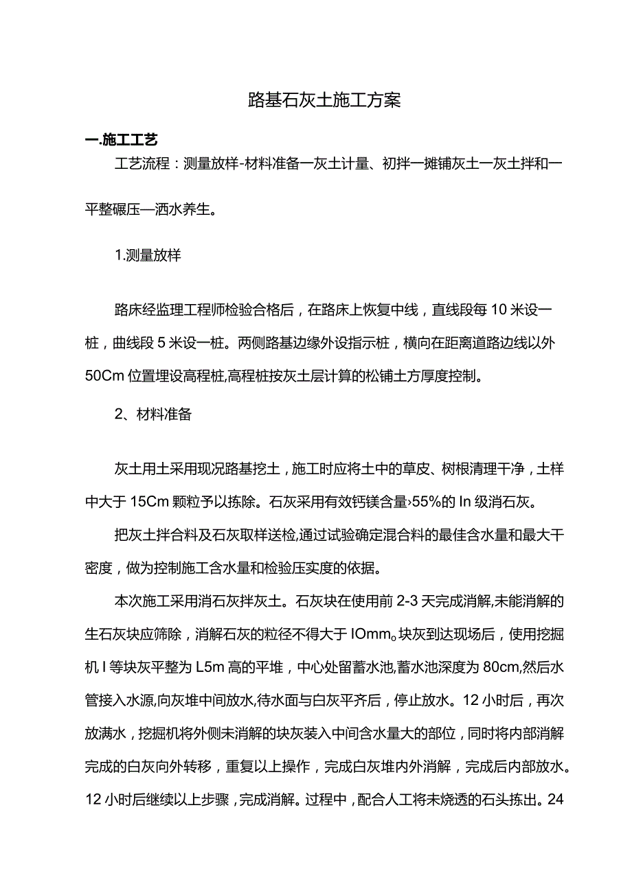 路基石灰土施工方案.docx_第1页