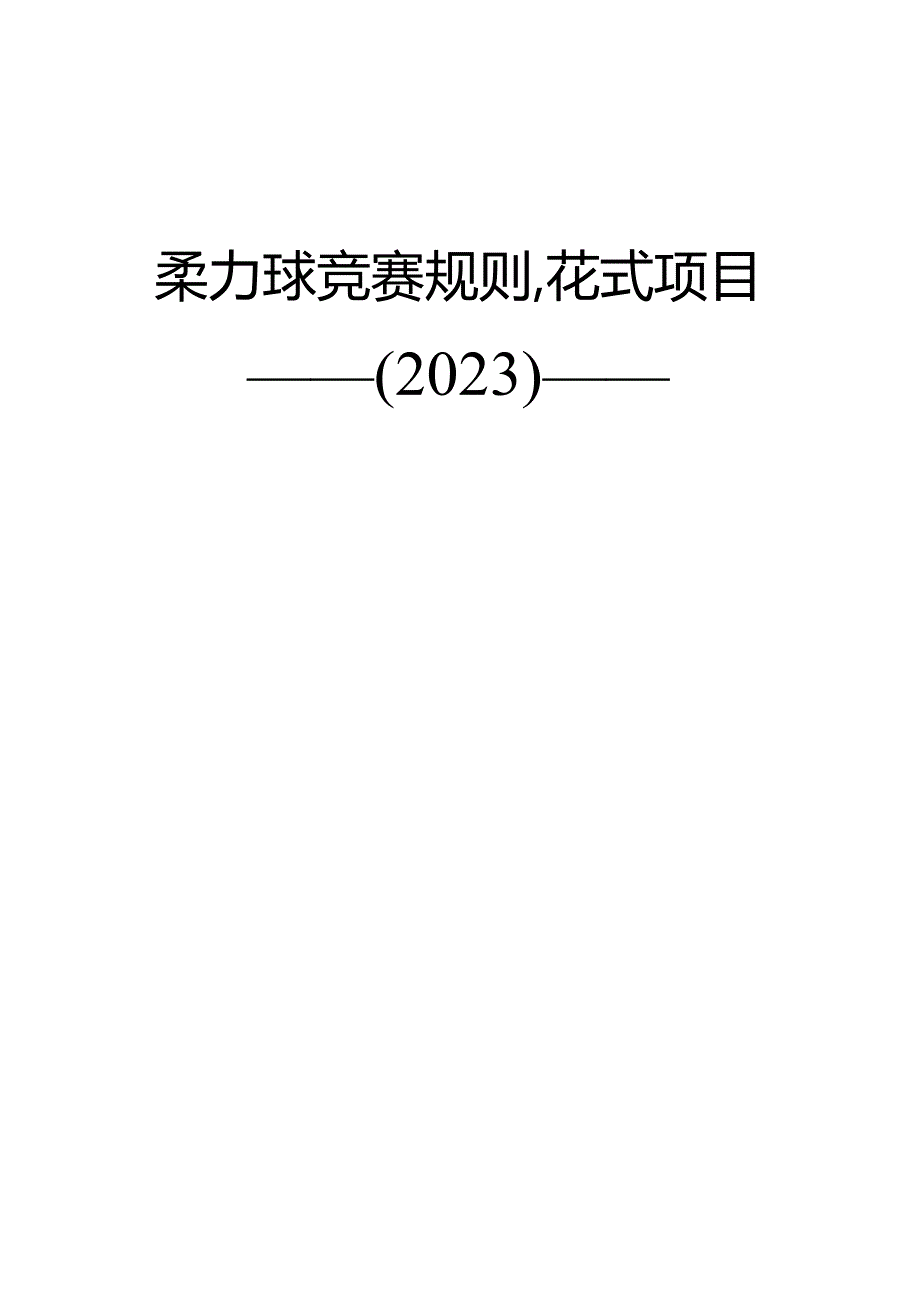 柔力球竞赛规则·花式项目（2023征求意见稿）.docx_第1页